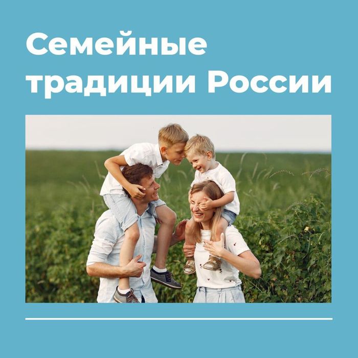 Инфокарточка - Семейные традиции России 1