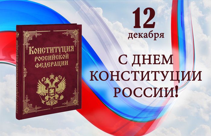 Банер - 12 декабря – День Конституции РФ