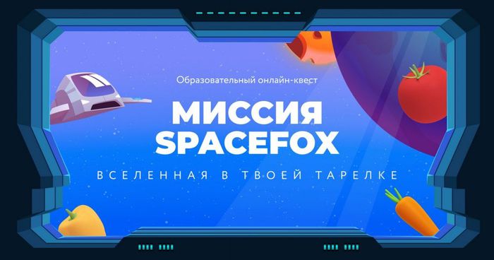 Банер - «Миссия SpaceFox вселенная в твоей тарелке» образовательный онлайн-квест о здоровом питании