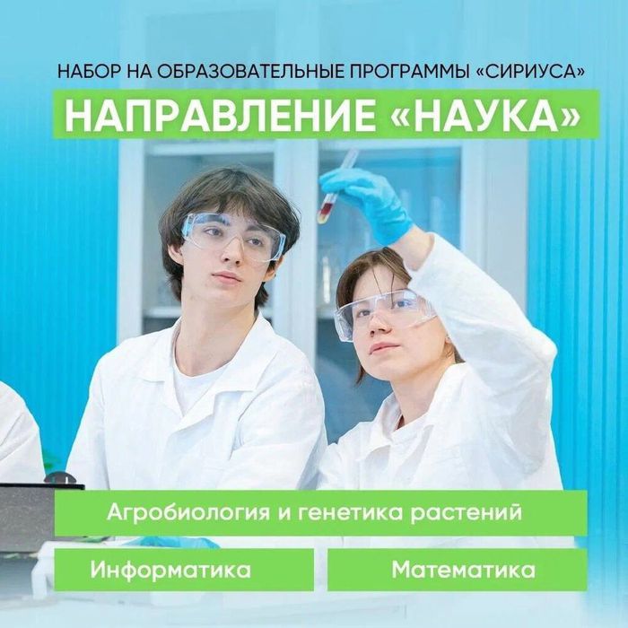 Баннер - «Сириус» приглашает школьников на образовательные программы по направлению «Наука»