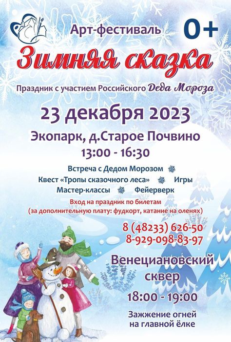 Афиша - Ждём вас 23 декабря 2023 г. на Арт-фестивале «Зимняя сказка»