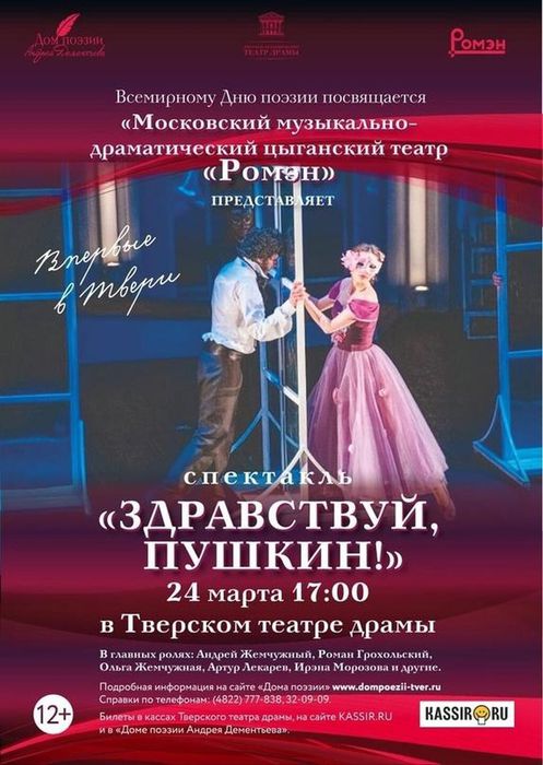 Афиша - 24 марта 2024 года спектакль «Здравствуй, Пушкин!»
