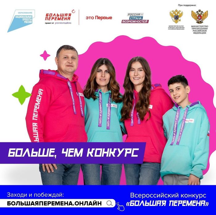 Баннер - Всероссийский конкурс «Большая перемена»