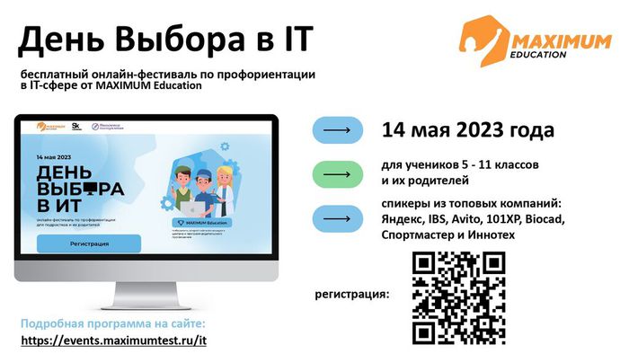 Баннер - Всероссийский онлайн-фестиваль по профориентации «День выбора в IT»
